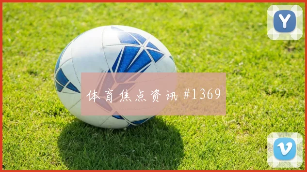 亚冠决赛经典三叉戟爆发引爆全场