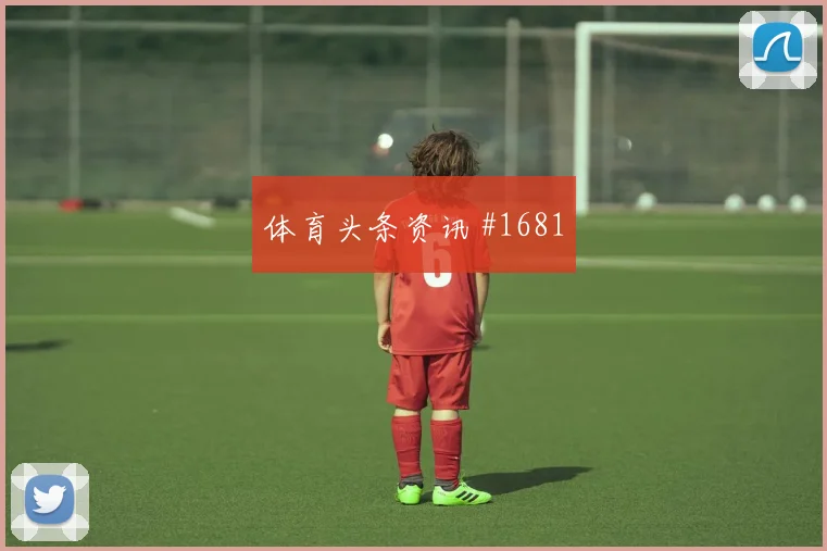 韦世豪精准直塞后怒吼勒沃库森锁定胜局
