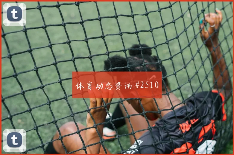 马丁内斯门将失误后怒吼迈阿密打崩防线