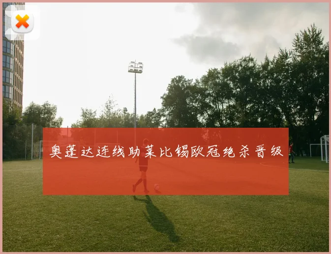 奥蓬达连线助莱比锡欧冠绝杀晋级