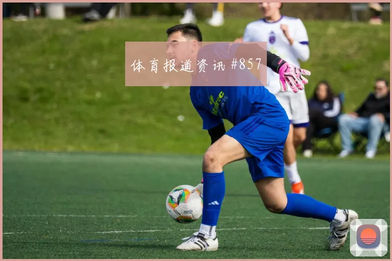 2026世界杯捷克vs韩国下半场走势