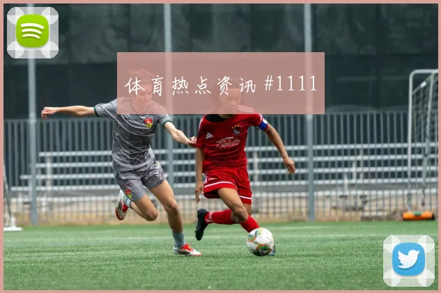 马丁内斯穆西亚拉巨星连线成都蓉城冲上榜首