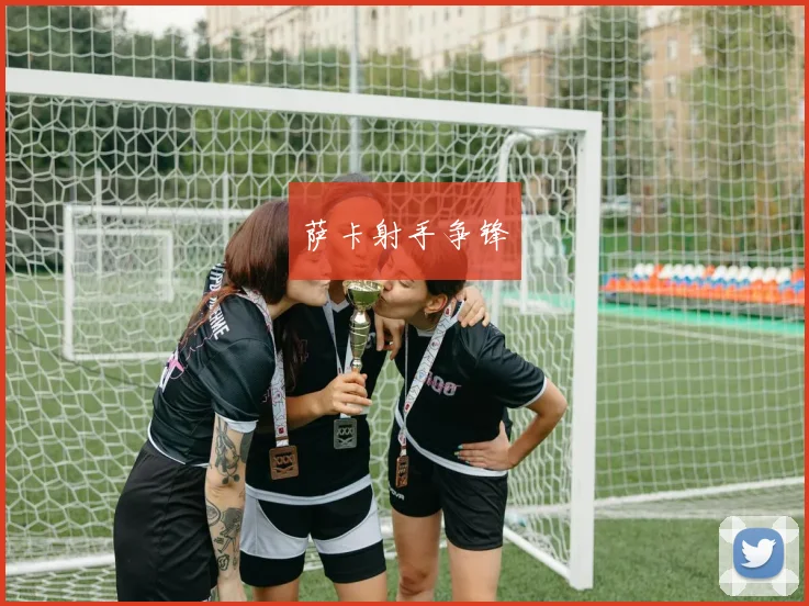 萨卡射手争锋