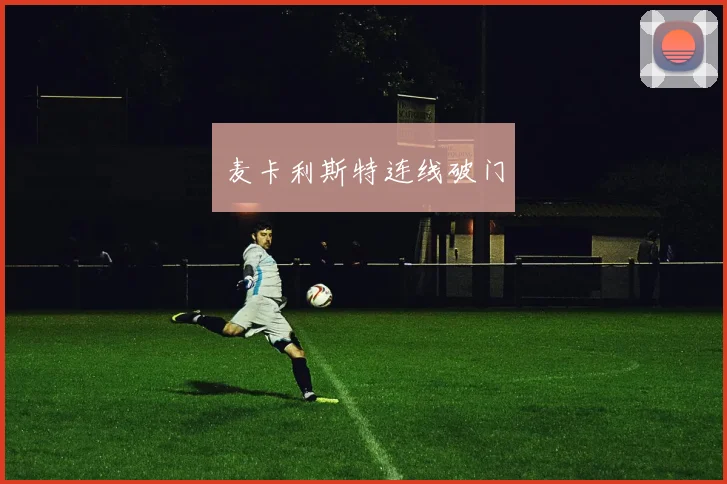 麦卡利斯特连线破门