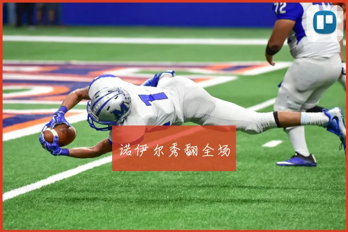 诺伊尔秀翻全场