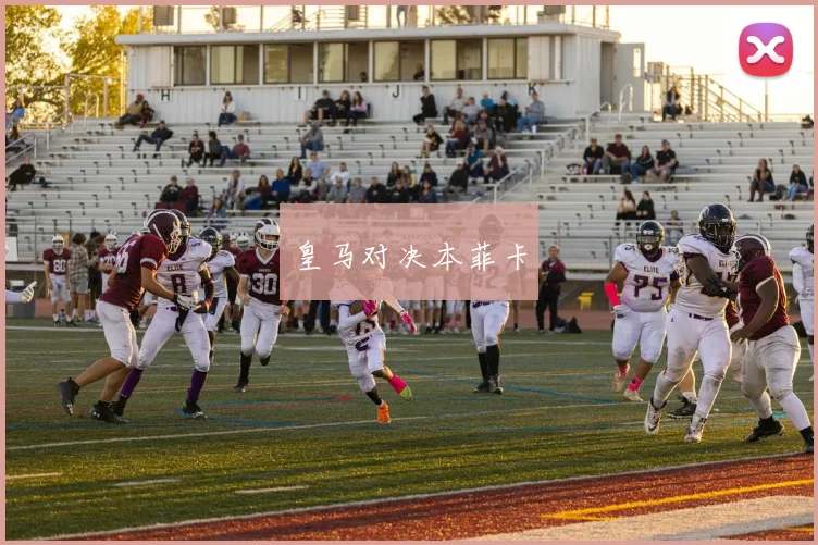 皇马对决本菲卡