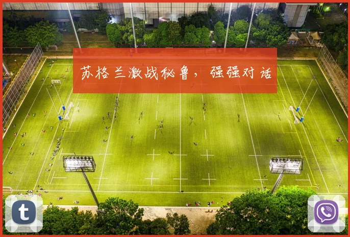 苏格兰激战秘鲁，强强对话