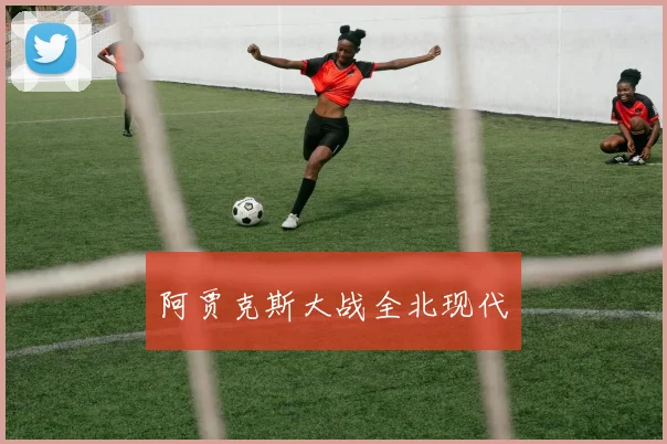 阿贾克斯大战全北现代