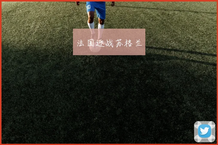 法国迎战苏格兰