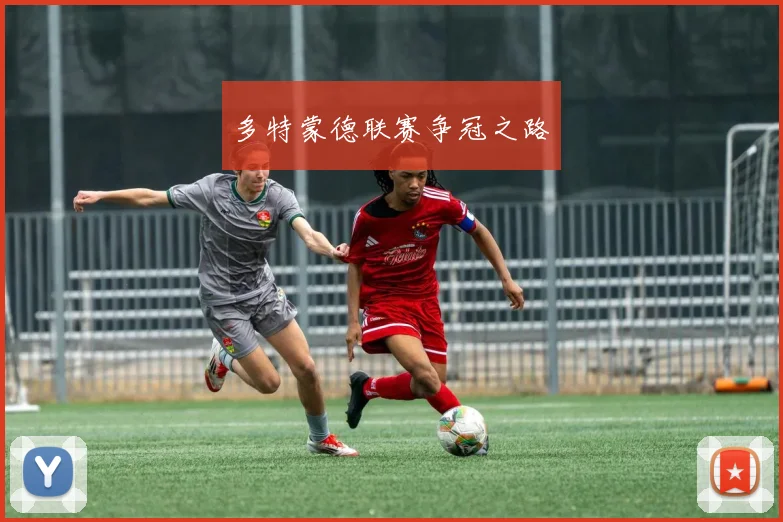 多特蒙德联赛争冠之路