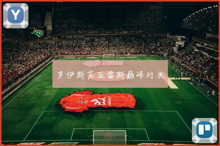 罗伊斯苏亚雷斯巅峰对决