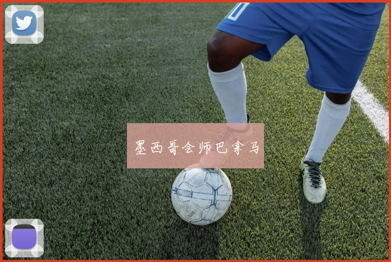 墨西哥会师巴拿马