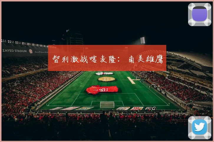 智利激战喀麦隆：南美雄鹰