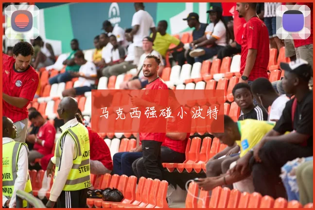 马克西强碰小波特