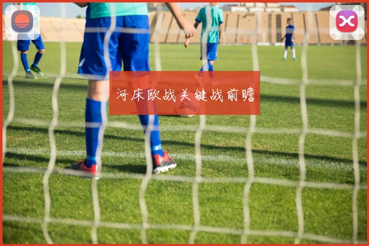 河床欧战关键战前瞻