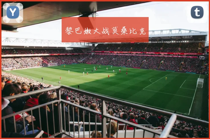 黎巴嫩大战莫桑比克