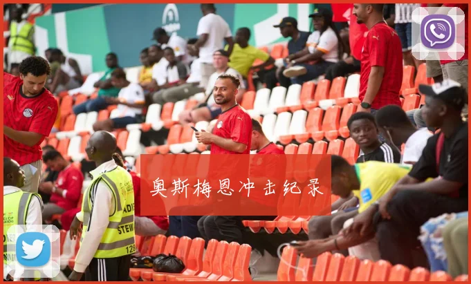 奥斯梅恩冲击纪录