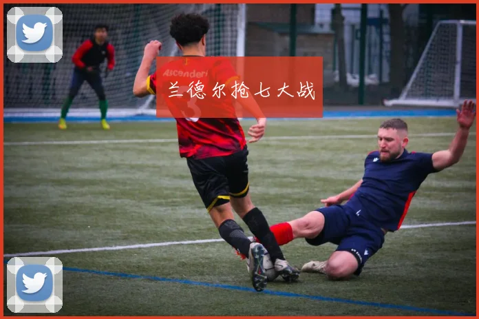 兰德尔抢七大战
