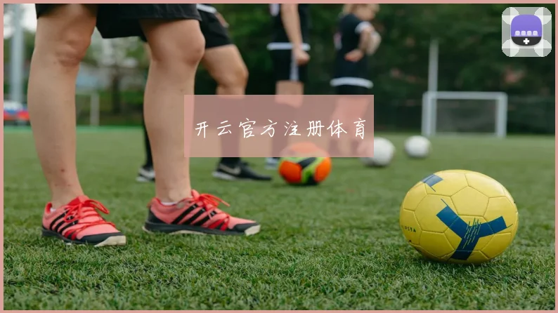 开云官方注册体育