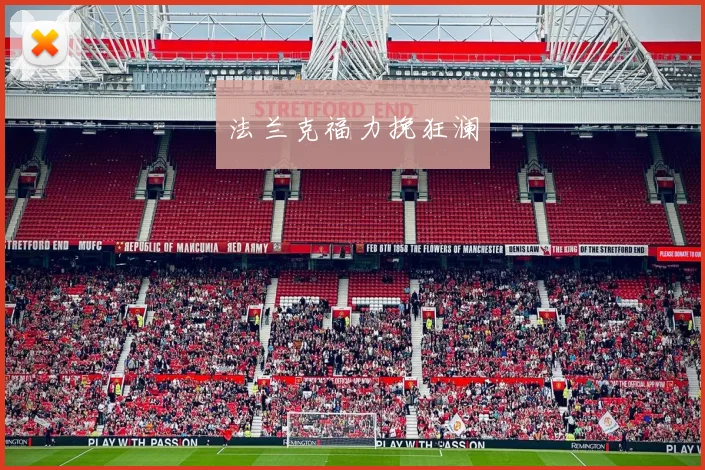 法兰克福力挽狂澜