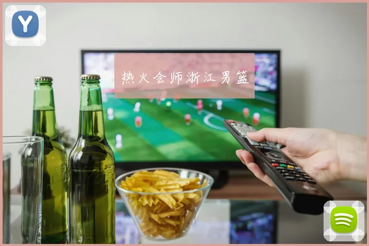 热火会师浙江男篮