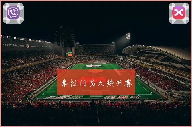 弗拉门戈火热开赛