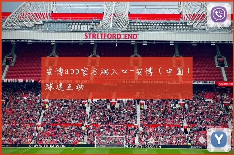 安博app官方端入口-安博（中国）球迷互动