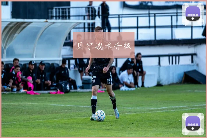 贝宁战术升级