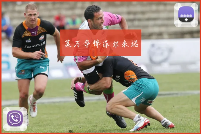莱万争锋菲尔米诺