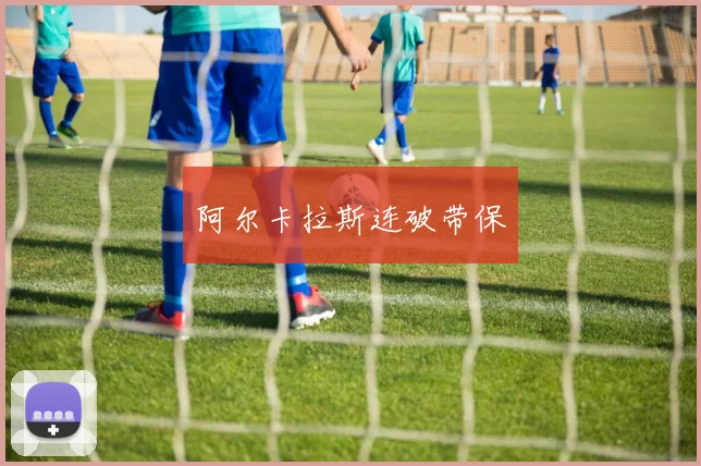 阿尔卡拉斯连破带保