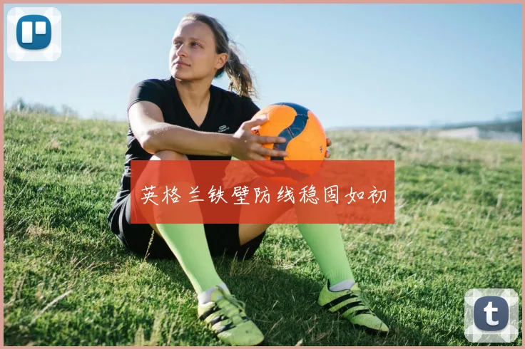 英格兰铁壁防线稳固如初