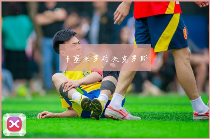 卡塞米罗对决克罗斯
