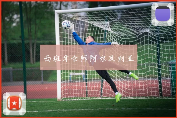 西班牙会师阿尔及利亚