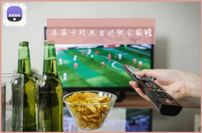 本菲卡对决吉达联合前瞻