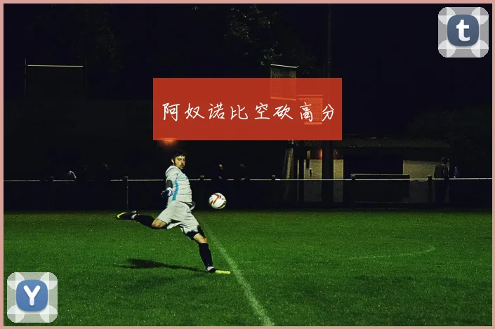 阿奴诺比空砍高分