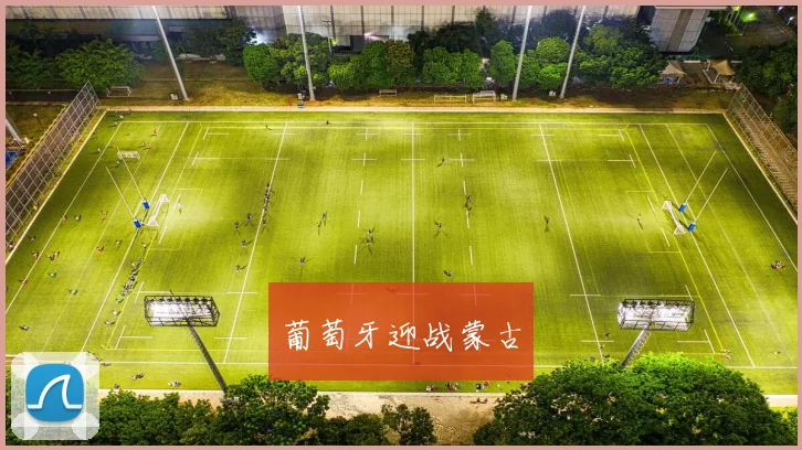 葡萄牙迎战蒙古