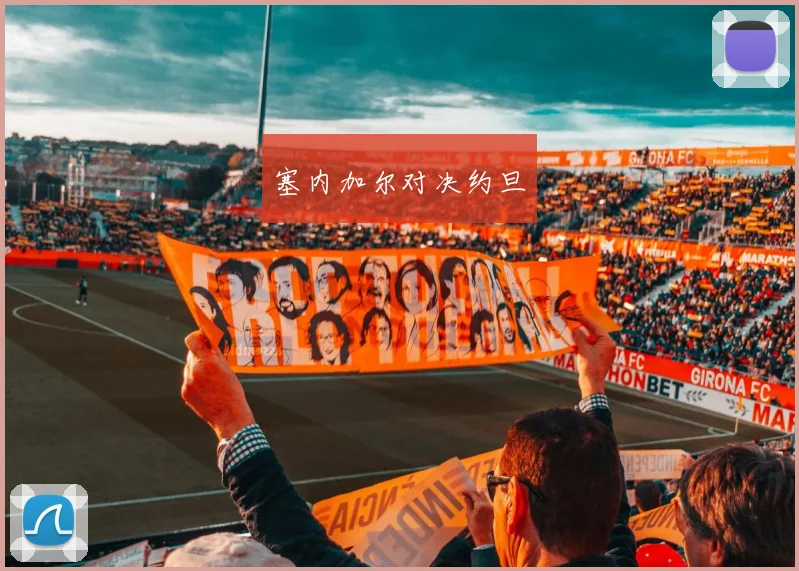 塞内加尔对决约旦