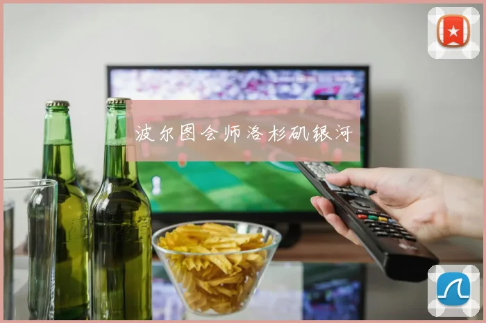 波尔图会师洛杉矶银河