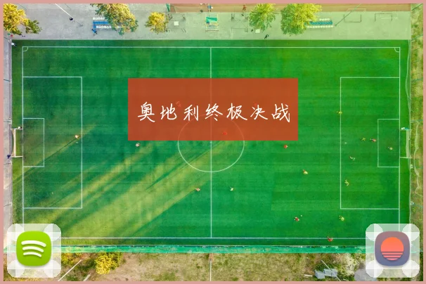 奥地利终极决战