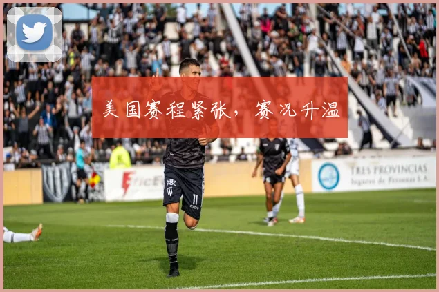 美国赛程紧张，赛况升温