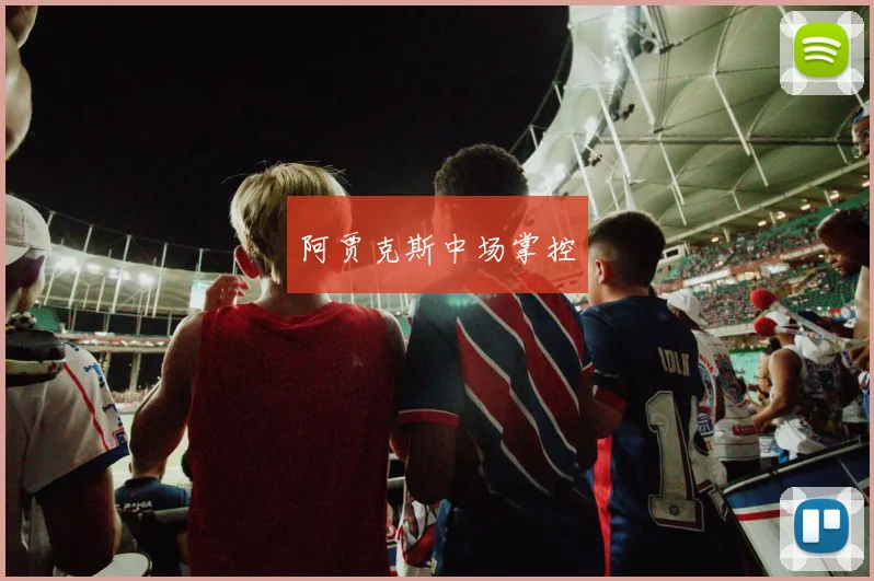 阿贾克斯中场掌控