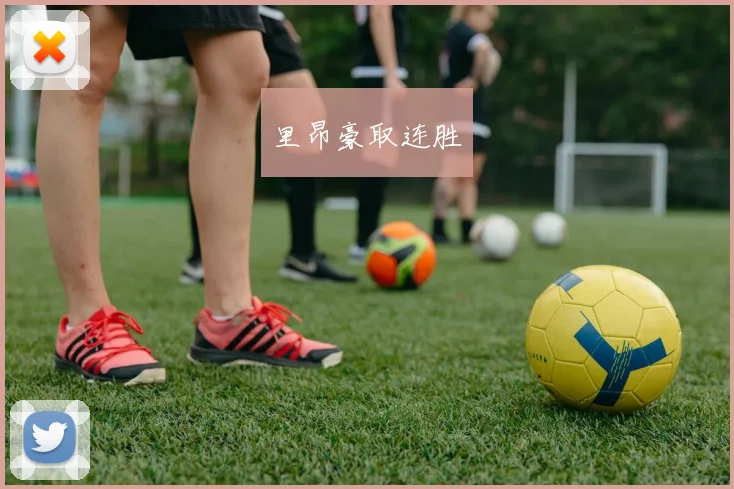 里昂豪取连胜