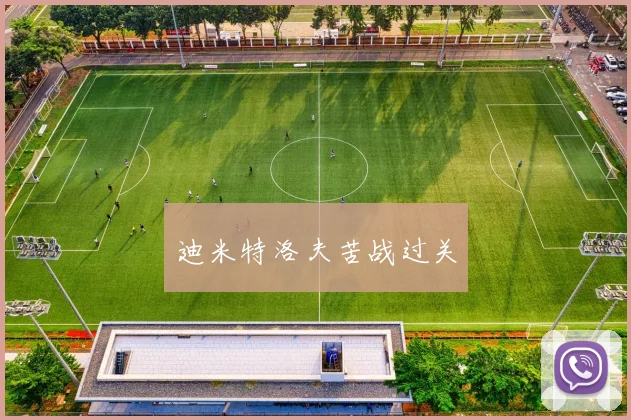 迪米特洛夫苦战过关
