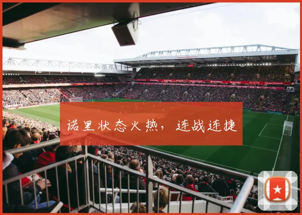 诺里状态火热，连战连捷