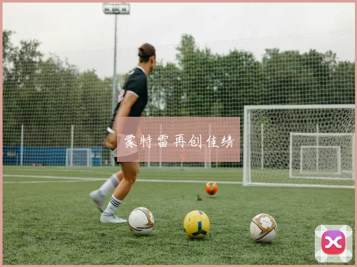 蒙特雷再创佳绩