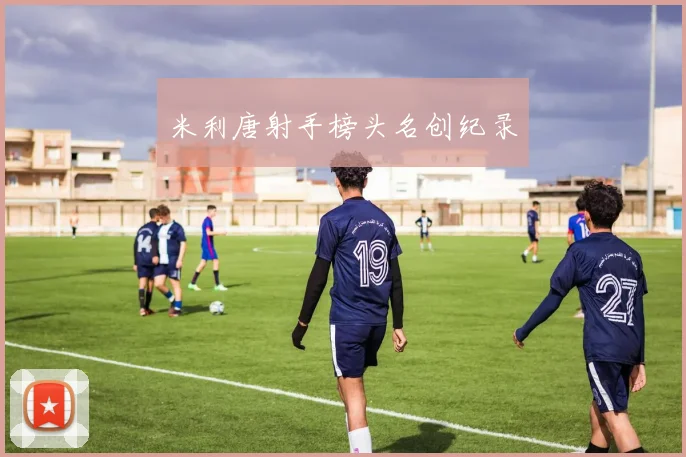 米利唐射手榜头名创纪录