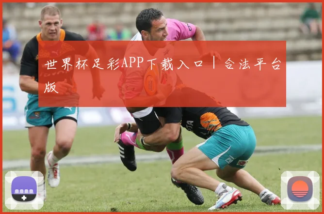世界杯足彩APP下载入口｜合法平台版