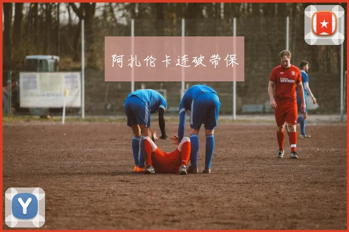 阿扎伦卡连破带保