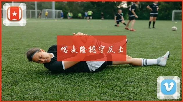 喀麦隆稳守反击