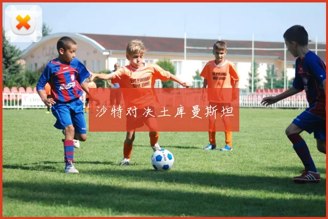 沙特对决土库曼斯坦